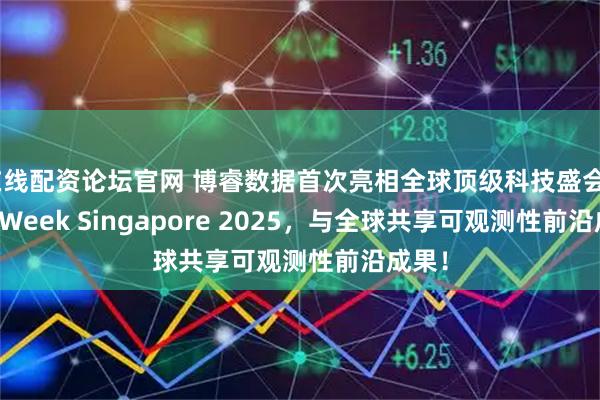 在线配资论坛官网 博睿数据首次亮相全球顶级科技盛会Tech Week Singapore 2025，与全球共享可观测性前沿成果！